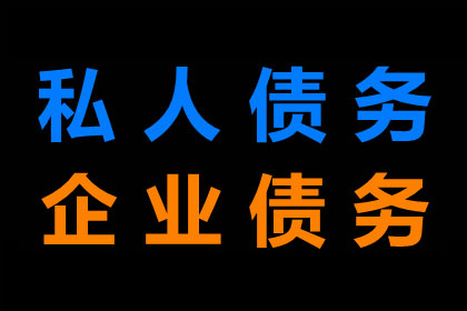 协助企业全额收回200万欠款